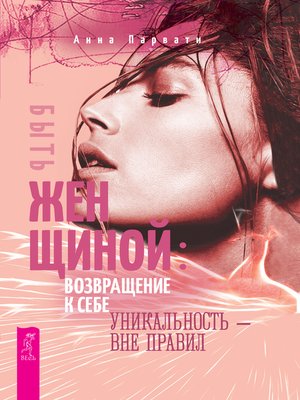 cover image of Быть женщиной
